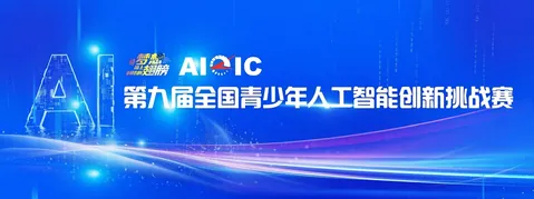 全国青少年人工智能创新挑战赛公开配图