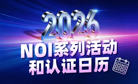 全国中学生信息学奥林匹克竞赛公开配图