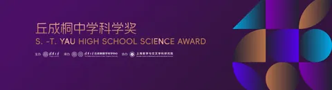 丘成桐中学科学奖公开配图