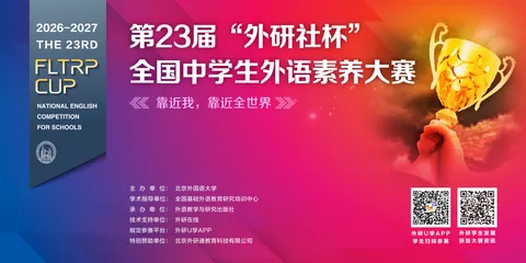 “外研社杯”全国中学生外语素养大赛公开配图