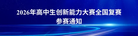 高中生创新能力大赛公开配图