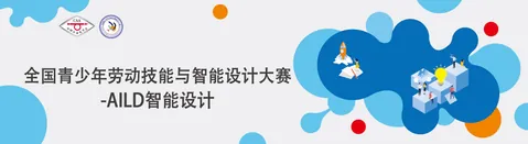 全国青少年劳动技能与智能设计大赛公开配图