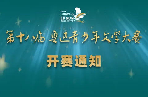 鲁迅青少年文学大赛公开配图