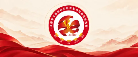 全国青少年红色文化传承与实践创新大赛公开配图