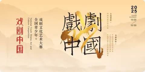“戏剧中国”全国青少年戏剧文化艺术大赛公开配图