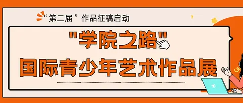 学院之路-国际青少年艺术作品展公开配图
