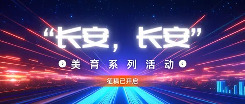 长安长安-美育系列活动公开配图