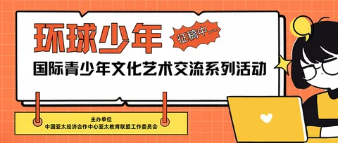 环球少年-国际青少年文化艺术交流系列活动公开配图