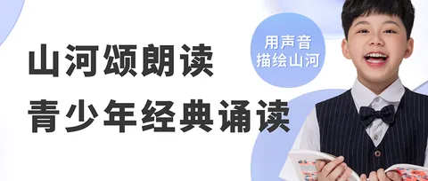山河颂-青少年经典诵读展示活动公开配图