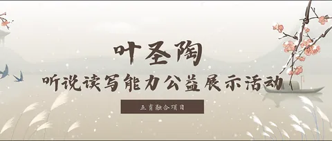 叶圣陶-听说读写能力公益展示活动公开配图