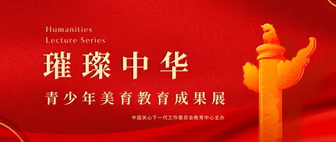 璀璨中华-青少年美育教育成果展公开配图