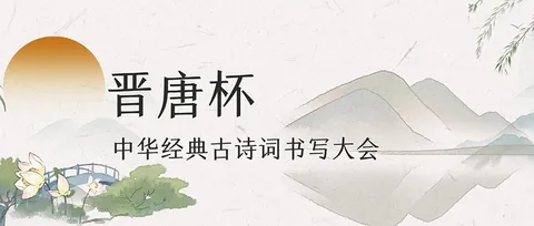 晋唐杯-中华经典古诗词书写大会公开配图