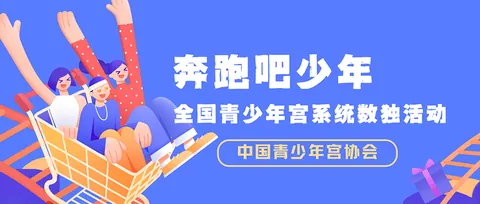 奔跑吧少年-全国青少年宫系统数独活动公开配图