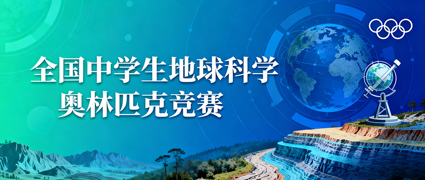 全国中学生地球科学奥林匹克竞赛