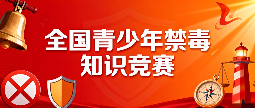 全国青少年禁毒知识竞赛