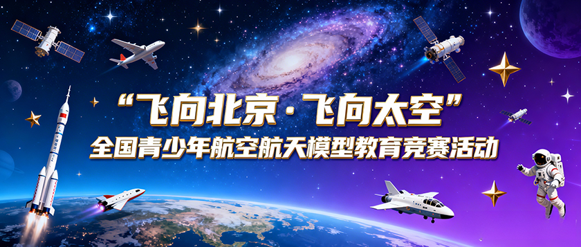 飞向北京·飞向太空全国青少年航空航天模型教育竞赛活动