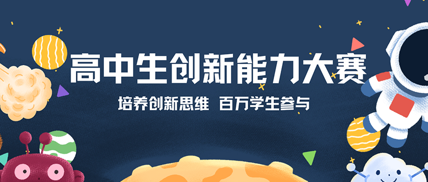 高中生创新能力大赛