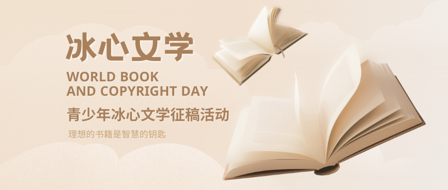 冰心文学-青少年冰心文学征稿活动