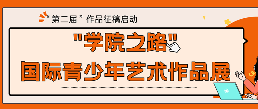 学院之路-国际青少年艺术作品展