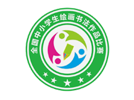 全国中小学生绘画书法作品比赛