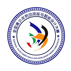 全国青少年劳动技能与智能设计大赛