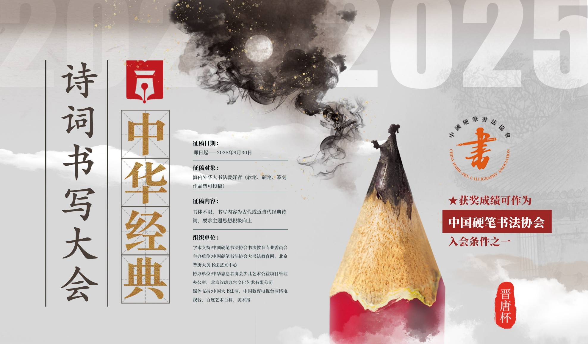 “晋唐杯”中华经典古诗词书写大会banner图