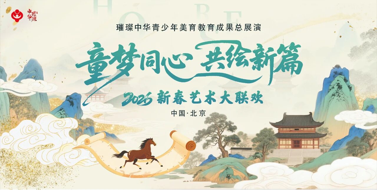 “璀璨中华”青少年美育教育成果展演活动banner图