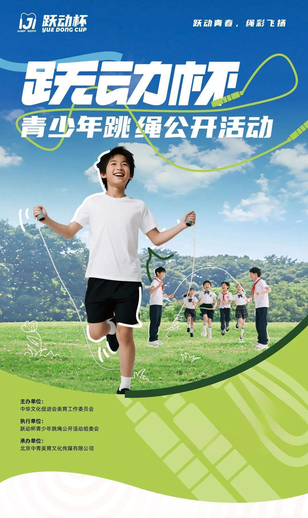 跃动杯活动海报