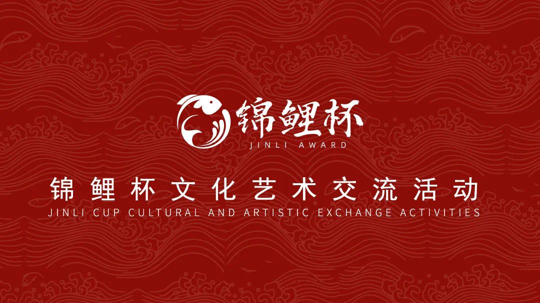 “锦鲤杯”文化艺术交流活动banner图