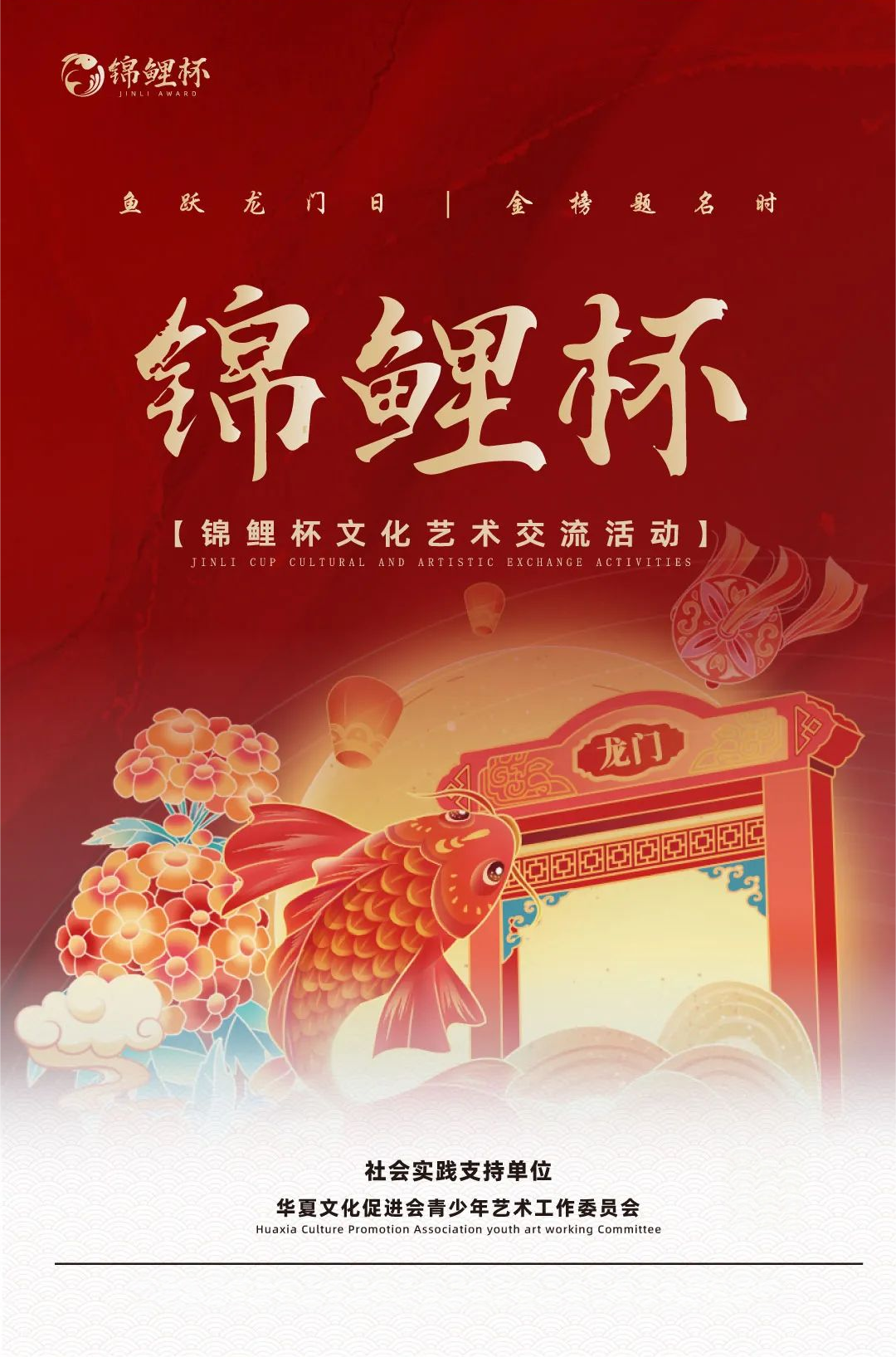 锦鲤杯活动海报