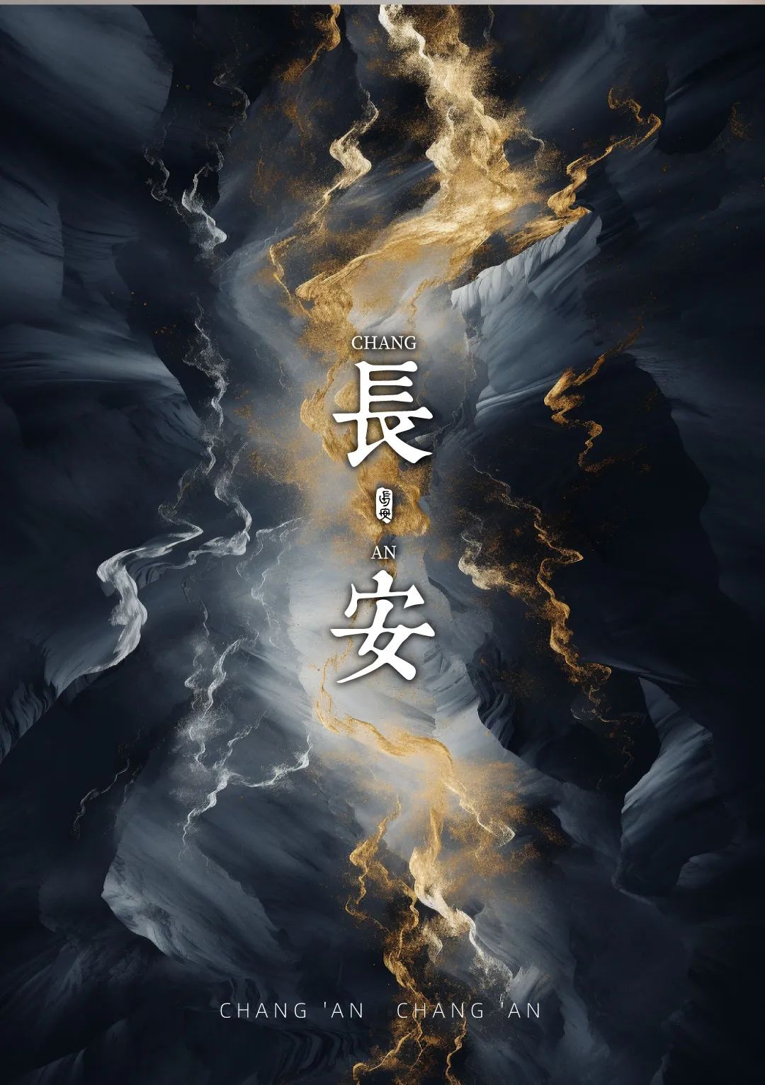 长安长安美育系列活动海报